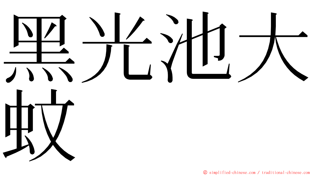 黑光池大蚊 ming font