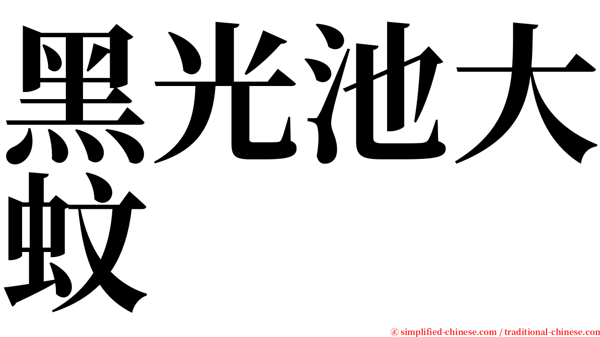 黑光池大蚊 serif font
