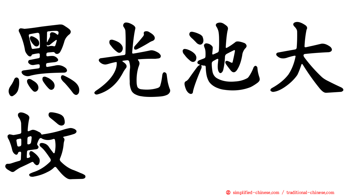黑光池大蚊