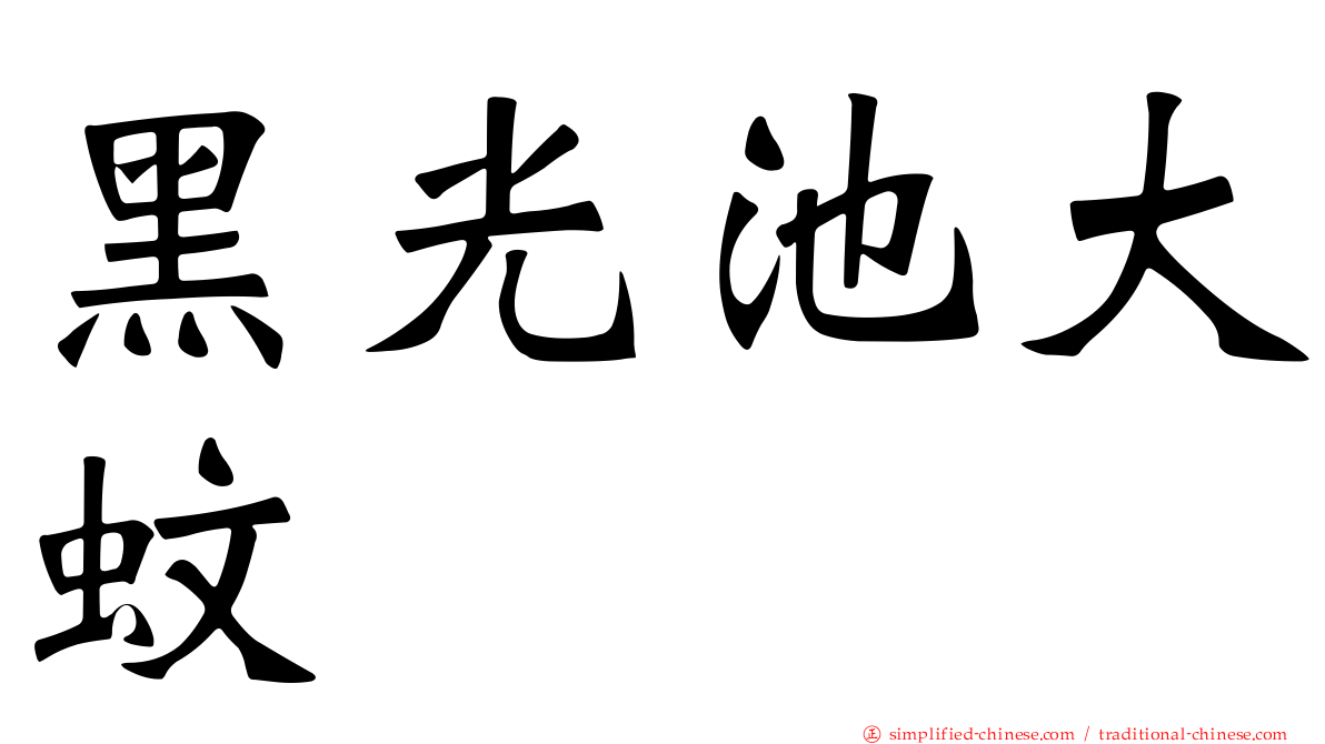 黑光池大蚊