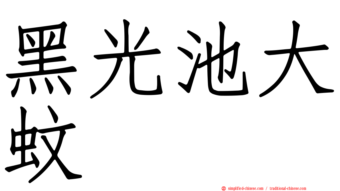 黑光池大蚊
