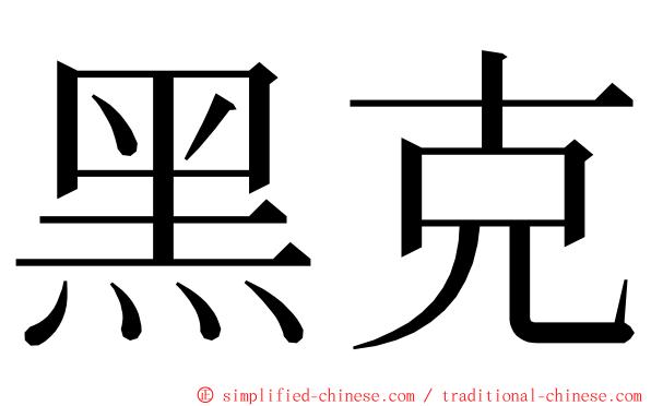 黑克 ming font