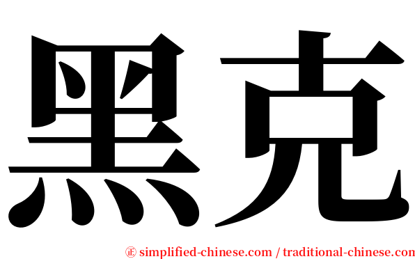 黑克 serif font