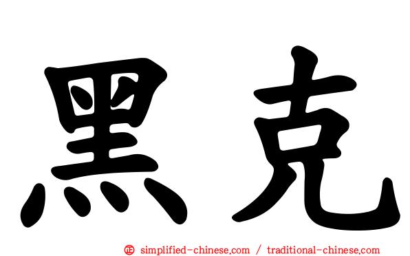 黑克