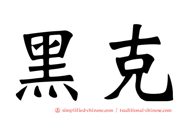 黑克