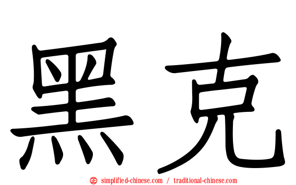 黑克