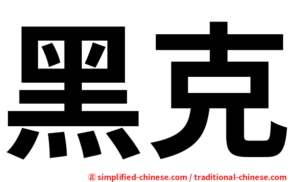 黑克