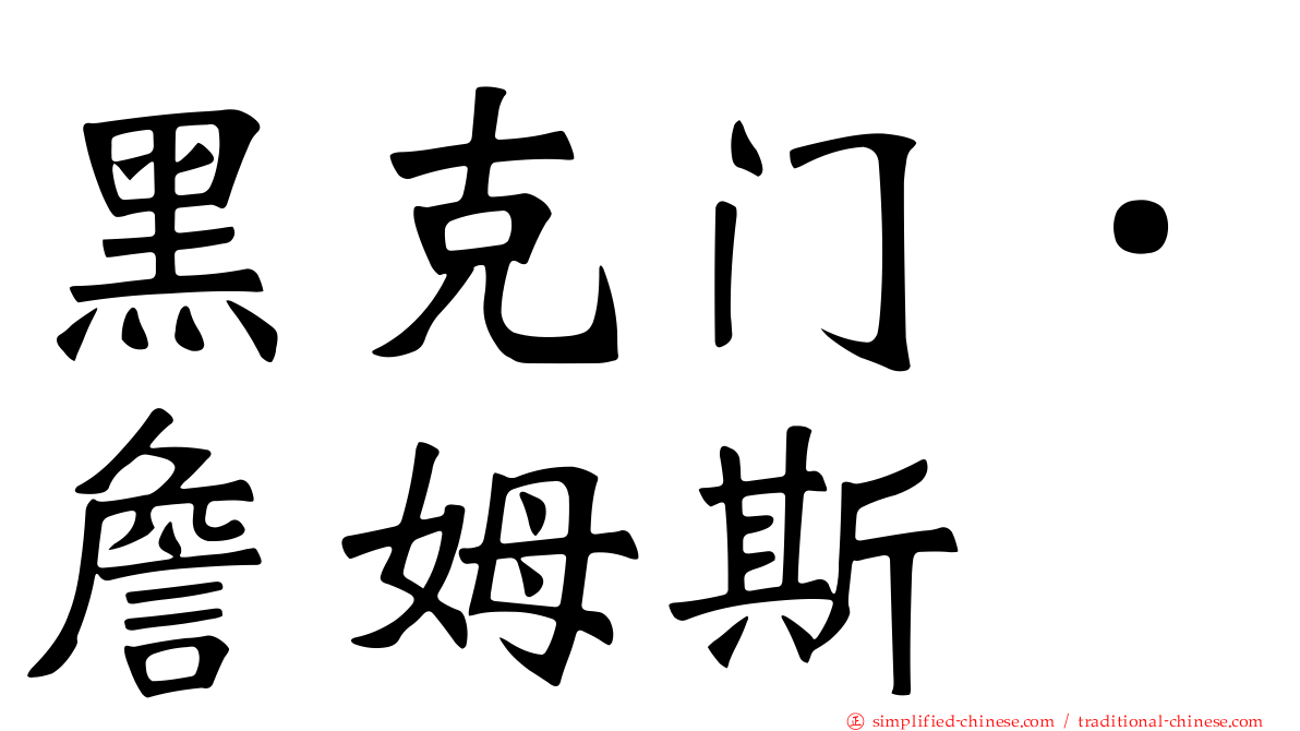 黑克门．詹姆斯