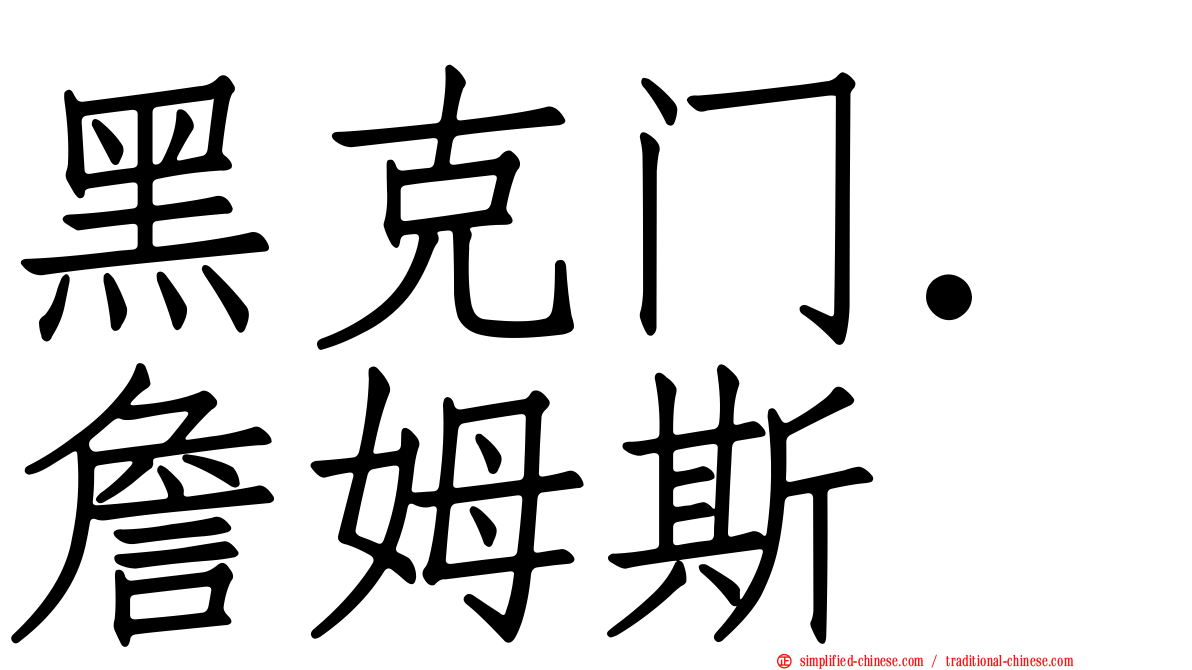 黑克门．詹姆斯