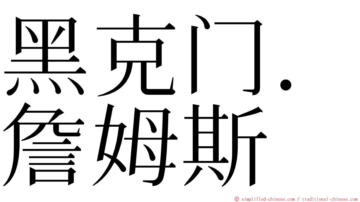 黑克门．詹姆斯 ming font