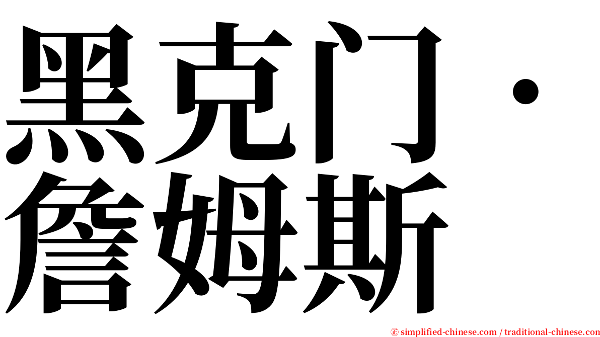 黑克门．詹姆斯 serif font