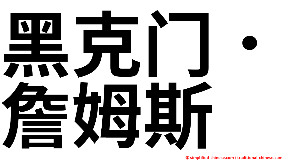 黑克门．詹姆斯