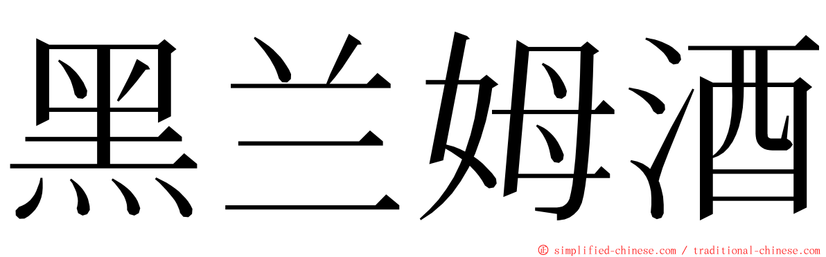 黑兰姆酒 ming font