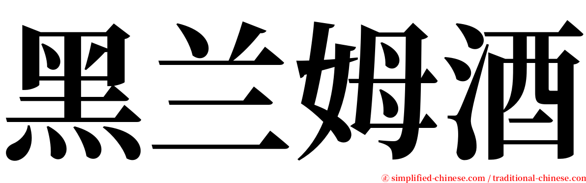 黑兰姆酒 serif font