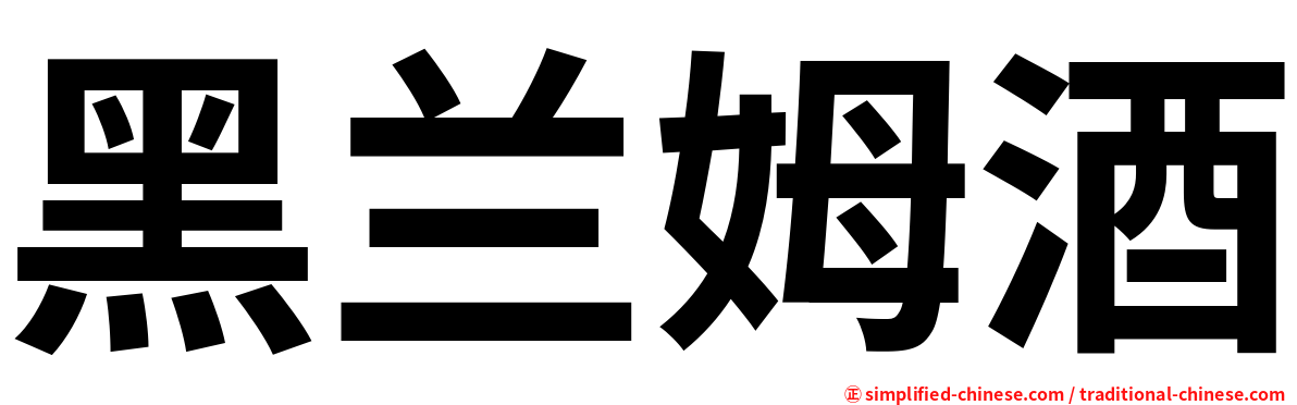 黑兰姆酒