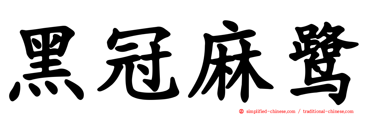 黑冠麻鹭