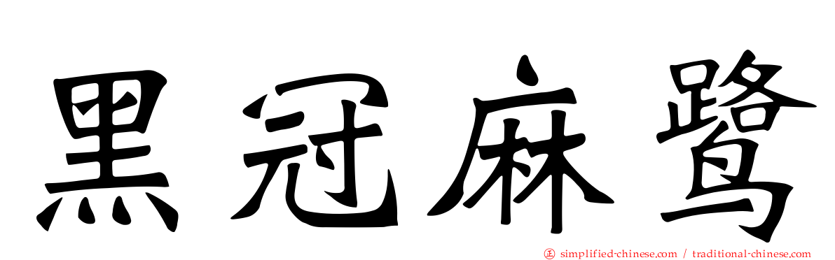 黑冠麻鹭