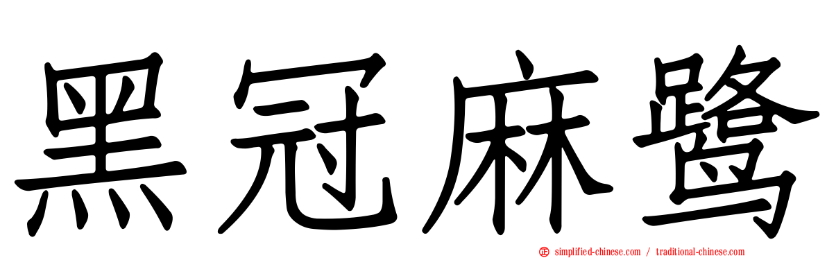 黑冠麻鹭