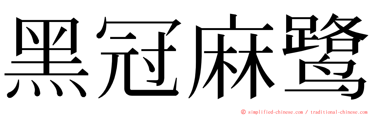 黑冠麻鹭 ming font