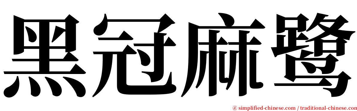 黑冠麻鹭 serif font