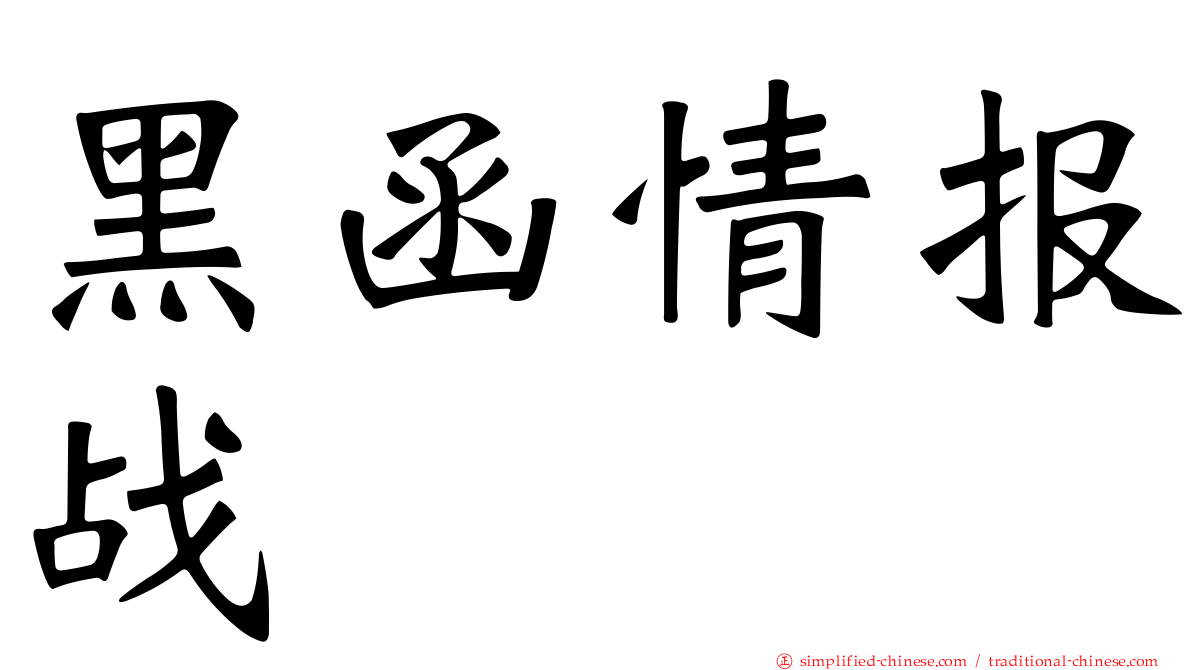 黑函情报战