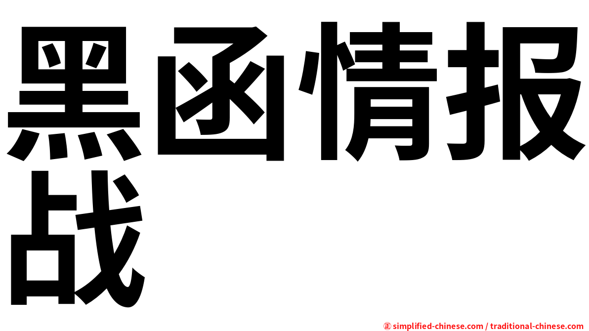 黑函情报战