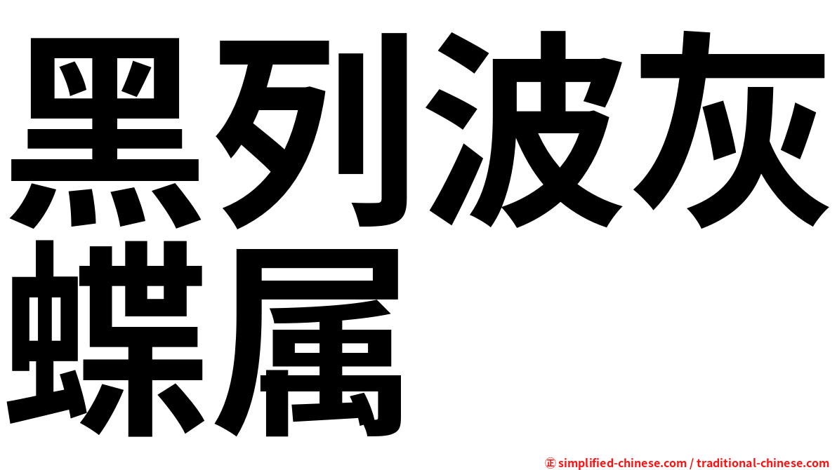 黑列波灰蝶属