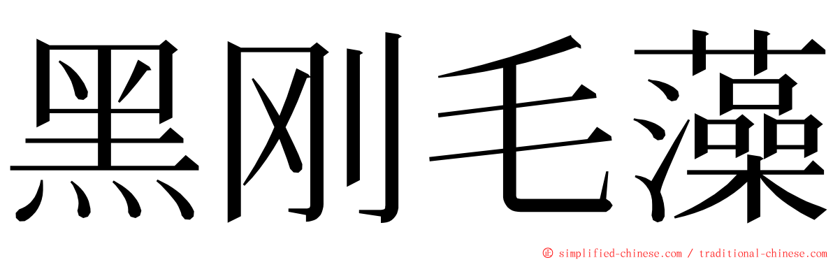 黑刚毛藻 ming font
