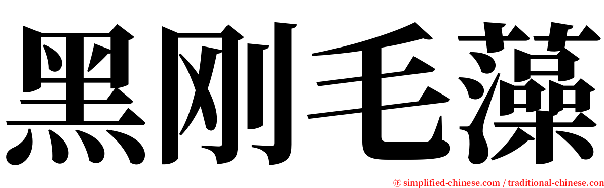 黑刚毛藻 serif font