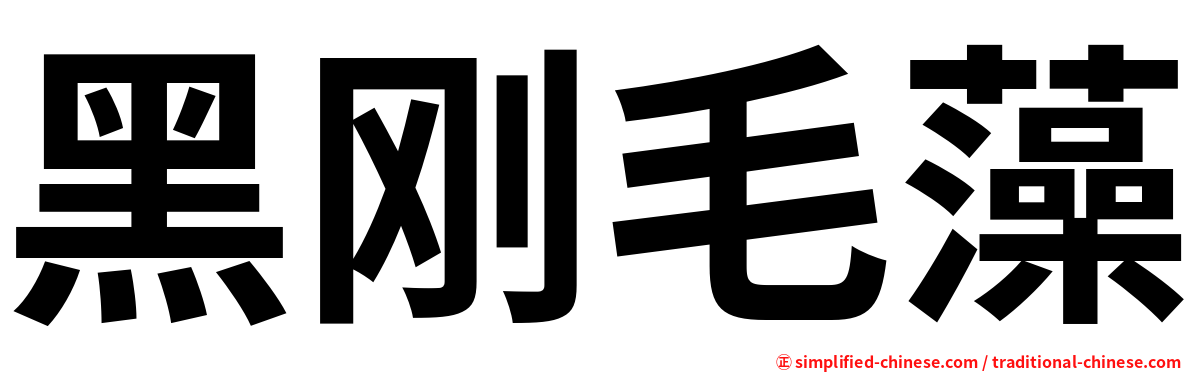 黑刚毛藻