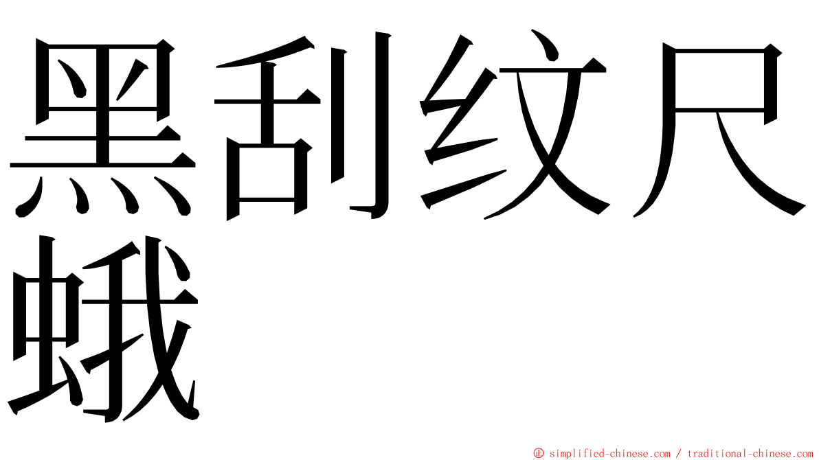 黑刮纹尺蛾 ming font