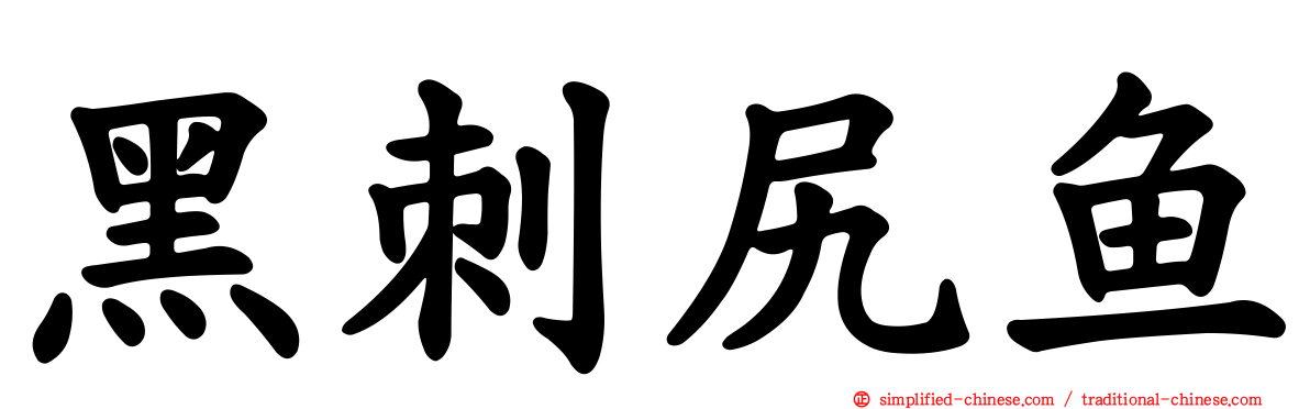 黑刺尻鱼
