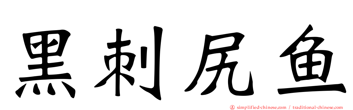 黑刺尻鱼