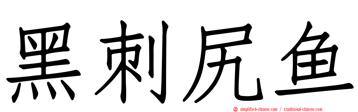 黑刺尻鱼