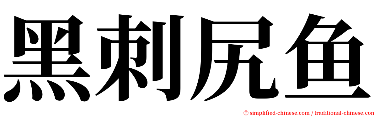 黑刺尻鱼 serif font