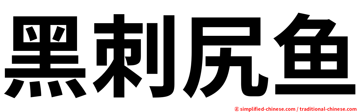 黑刺尻鱼