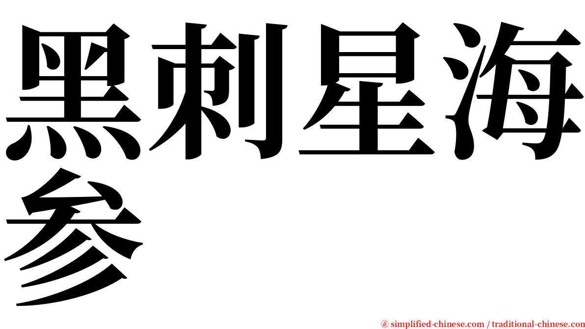 黑刺星海参 serif font