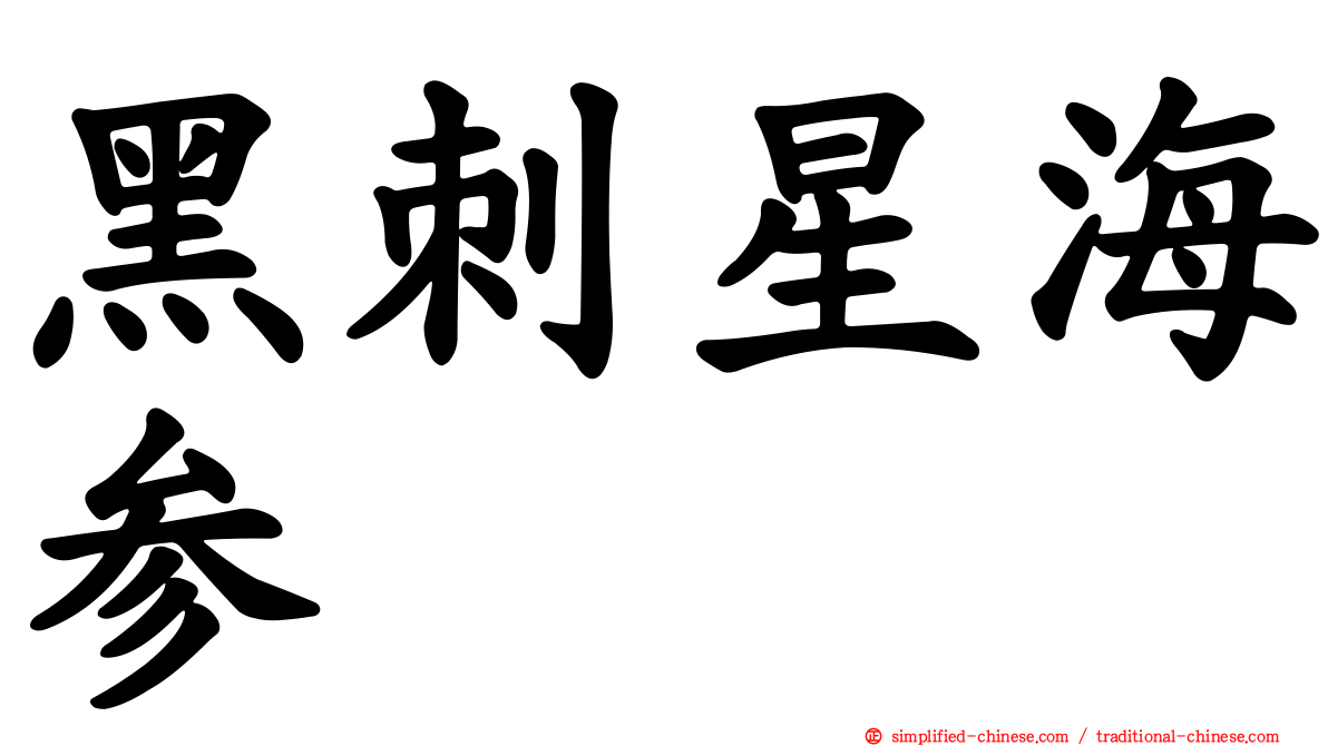 黑刺星海参