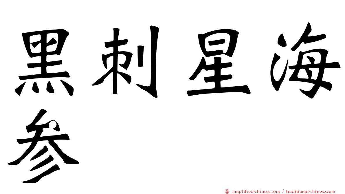 黑刺星海参