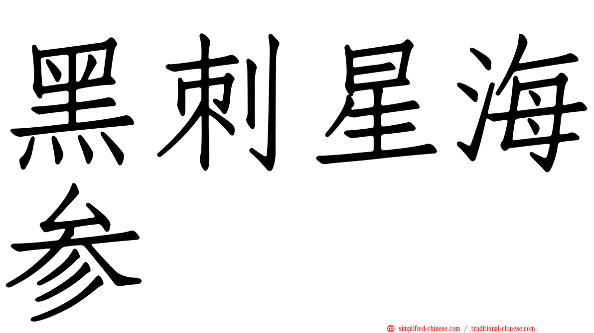 黑刺星海参