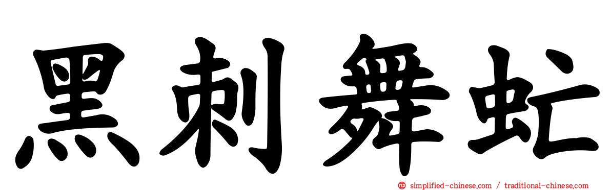 黑刺舞虻