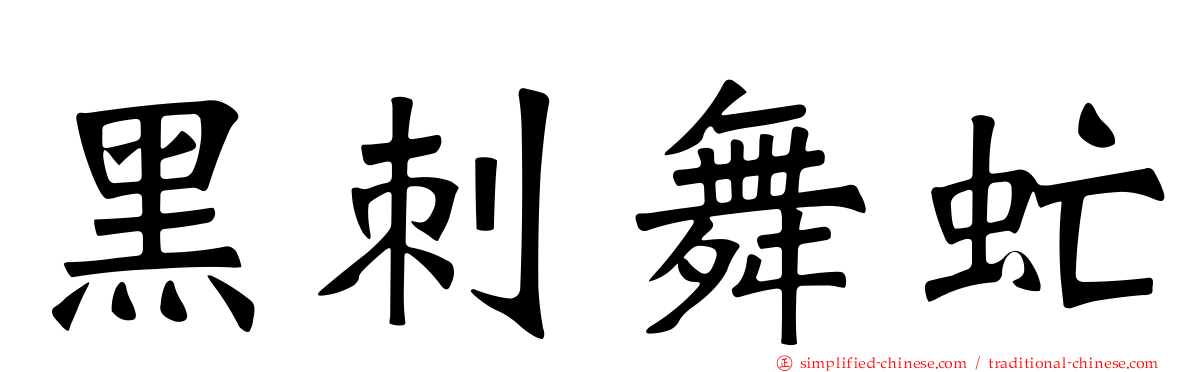 黑刺舞虻