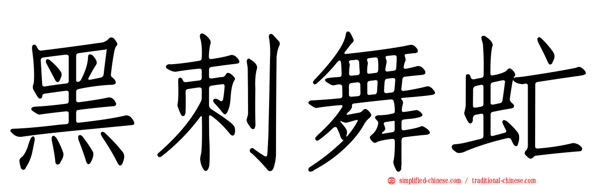 黑刺舞虻