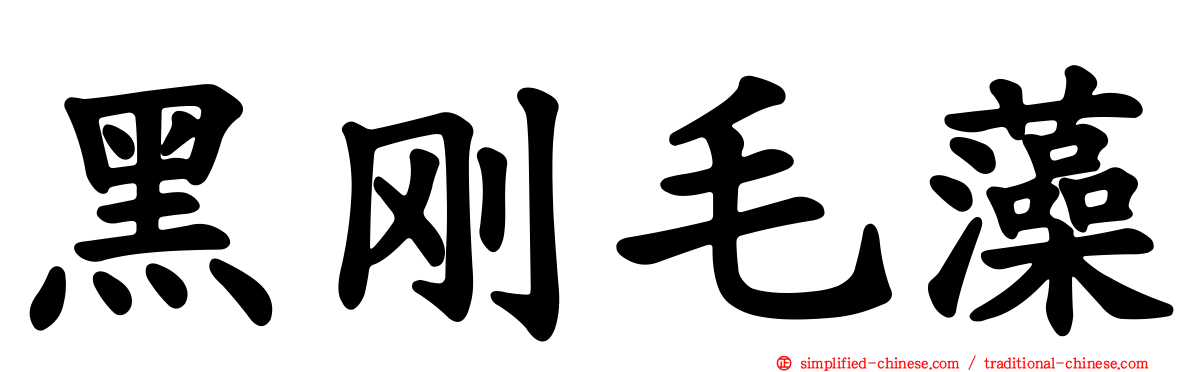 黑刚毛藻