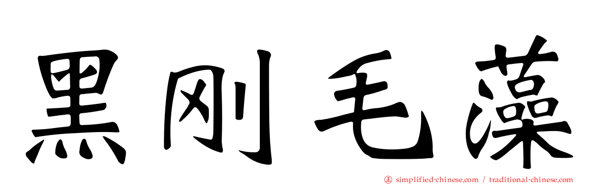 黑刚毛藻