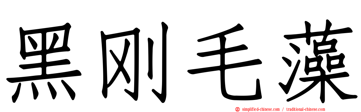 黑刚毛藻