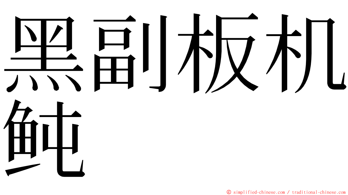 黑副板机鲀 ming font
