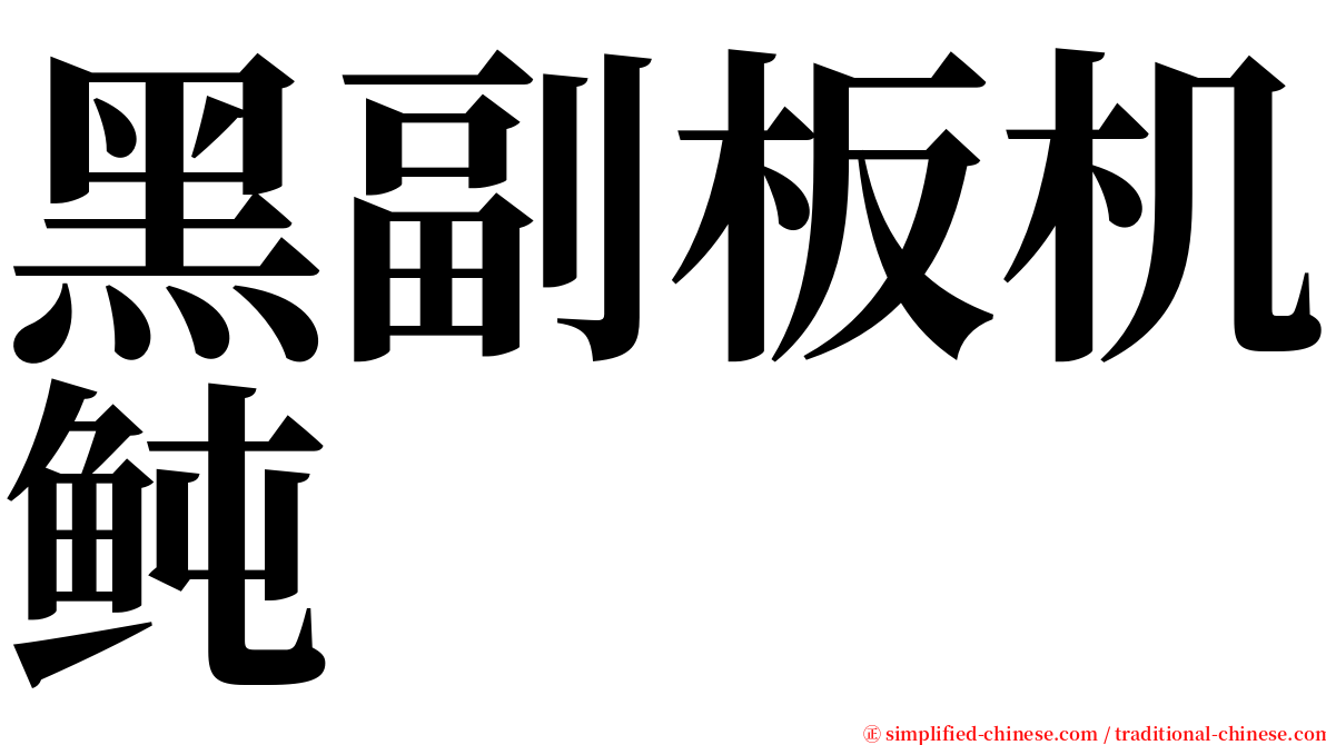黑副板机鲀 serif font