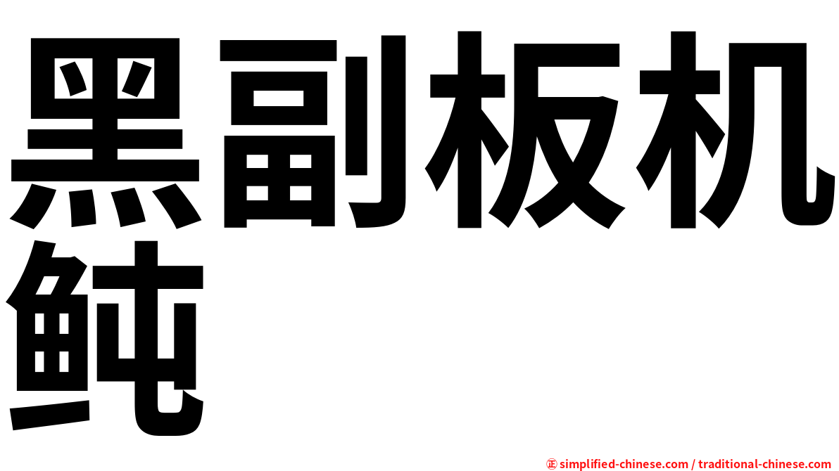 黑副板机鲀