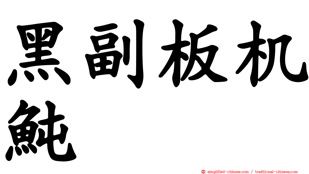 黑副板机鲀
